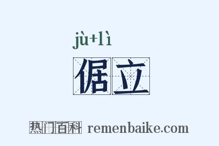 倨立是什么意思的图片